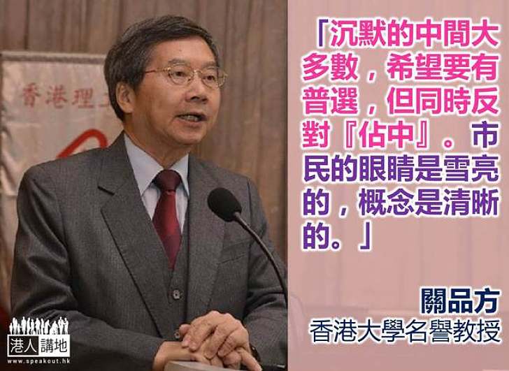 【給香港普選】關品方：沉默的中間大多數希望有普選，同時反「佔中」